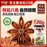 川珍有机八角120g 云南富宁大红八角大料茴香炖肉卤肉调料火锅底料 实拍图