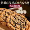 麦酥园 木糖醇铁棍山药核桃黑芝麻夹心桃酥无蔗糖饼干蛋糕点心零食两斤 实拍图