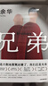 余华作品 兄弟 巅峰之作 有的人活着生死疲劳 有的人活着任性逍遥 一部真正伟大又好看的小说 卢克明的偷偷一笑 实拍图