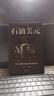 石油美元三部曲（共3册）美伊战火 油价霸权与全球金融洗牌 石油英镑 石油央行 石油美元 中东石油 美元霸权与美国全球权力体系的建立 宏观经济 国际关系 中东问题 中信出版社 实拍图