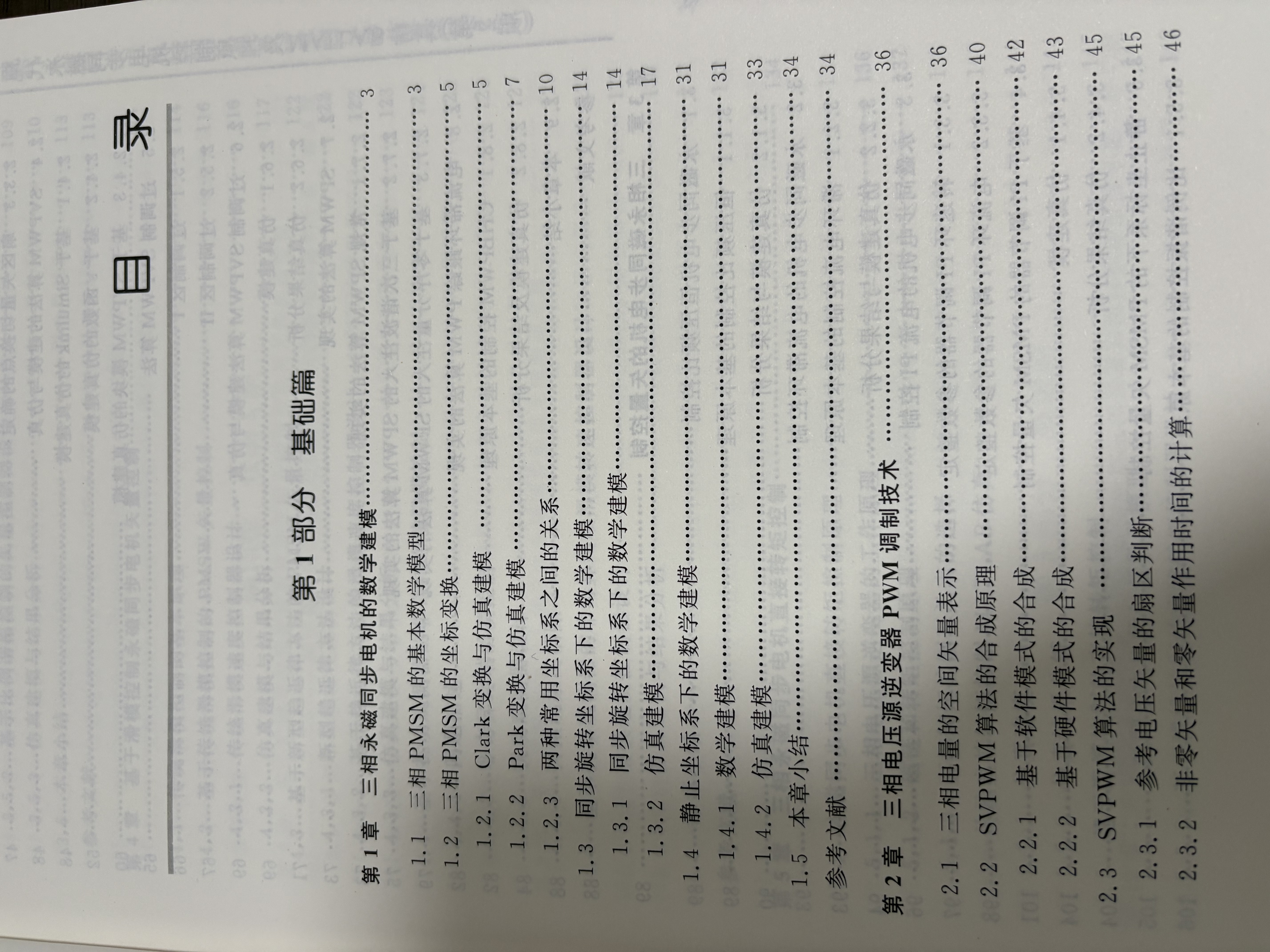 现代永磁同步电机控制原理及MATLAB仿真（第2版）（本科.研究生教材） 实拍图