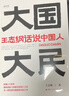 大国大民 王志纲话说中国人“读懂中国，读懂中国人，读懂中国社会运作的底层逻辑。”（时隔八十年 继林语堂 吾国与吾民 又一部写透中国国民性的力作） 实拍图