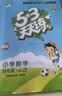 文轩【全新上市】2026版53天天练一二三四五六年级下上册人教北师苏教西师外研北京版语文数学英语教材同步随堂练习册曲一线5.3同步训练人教版五三天天练5+3 数学 人教版 四年级下册【2026春】 实拍图