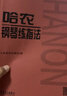 哈农钢琴练指法 儿童初级入门教学用书 钢琴书 练习曲书籍钢琴教材 钢琴基础教程教材 钢琴基本教程钢琴谱流行曲谱钢琴基础教程 钢琴书 实拍图