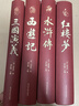 四大名著（全四册 精装彩色插图珍藏本 附赠精美书签）西游记+红楼梦+水浒传+三国演义【初中以上及成人】原著无删减【中国古典名著】生僻字注音注释，附有人物关系图 实拍图
