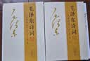 全集2册 毛泽东诗词全集152首珍藏版注音读本原文全译注释诗歌诗词鉴赏大全中小学生课外书毛泽东论诗词 实拍图