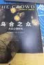 乌合之众（译自法国原版《乌合之众》！连续5年稳居当当社会心理学畅销榜！北京大学法语系主任董强全译本！名著就读作家榜！） 实拍图