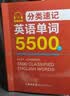 分类速记英语单词5500个 实拍图