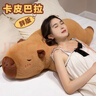贝尚星卡皮巴拉抱枕玩偶毛绒玩具大号娃娃女生睡觉长条枕男生日520礼物 实拍图