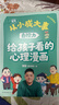 【全网热销】从小成大事：给孩子看的心理漫画（全2册）樊登献给孩子的心理漫画，用科学理论破解成长难题  让孩子先人一步，从小积极上进爱学习、有自控力！ 从小成大事：给孩子看的心理漫画（全2册） 晒单实拍图