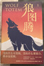 狼图腾 入选中学课堂精讲书目 全新修订版 俞敏洪 王俊凯 王芳推荐 重返狼群 实拍图