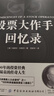 【全2册】股票大作手回忆录+股票大作手操盘术 金融投资股市入门炒股股票书籍 杰西劳伦斯利弗莫尔传奇投资人生 晒单实拍图