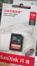 闪迪（SanDisk）128GB SD相机内存卡 C10 拍摄全高清视频 微单/单反数码相机存储卡 坚固耐用 超高性价比 实拍图