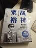 战神粟裕（白金纪念版） 晒单实拍图