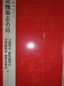 中国碑帖名品·龙门四品（始平公造像记 魏灵藏造像记 杨大眼造像记 孙秋生造像记） 实拍图