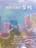 中华遗产 增刊 别有天地在台州 中国国家地理出品 人文旅游地理 实拍图
