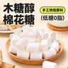 云山半木糖醇低糖棉花糖500g雪花酥牛轧糖零食奶枣奶糕手工烧烤烘焙原料 实拍图