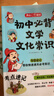 初中必背文学文化常识 七八九年级思维导图速记中考语文基础知识大全古现代必备古诗文言文全解文考点一本通 实拍图