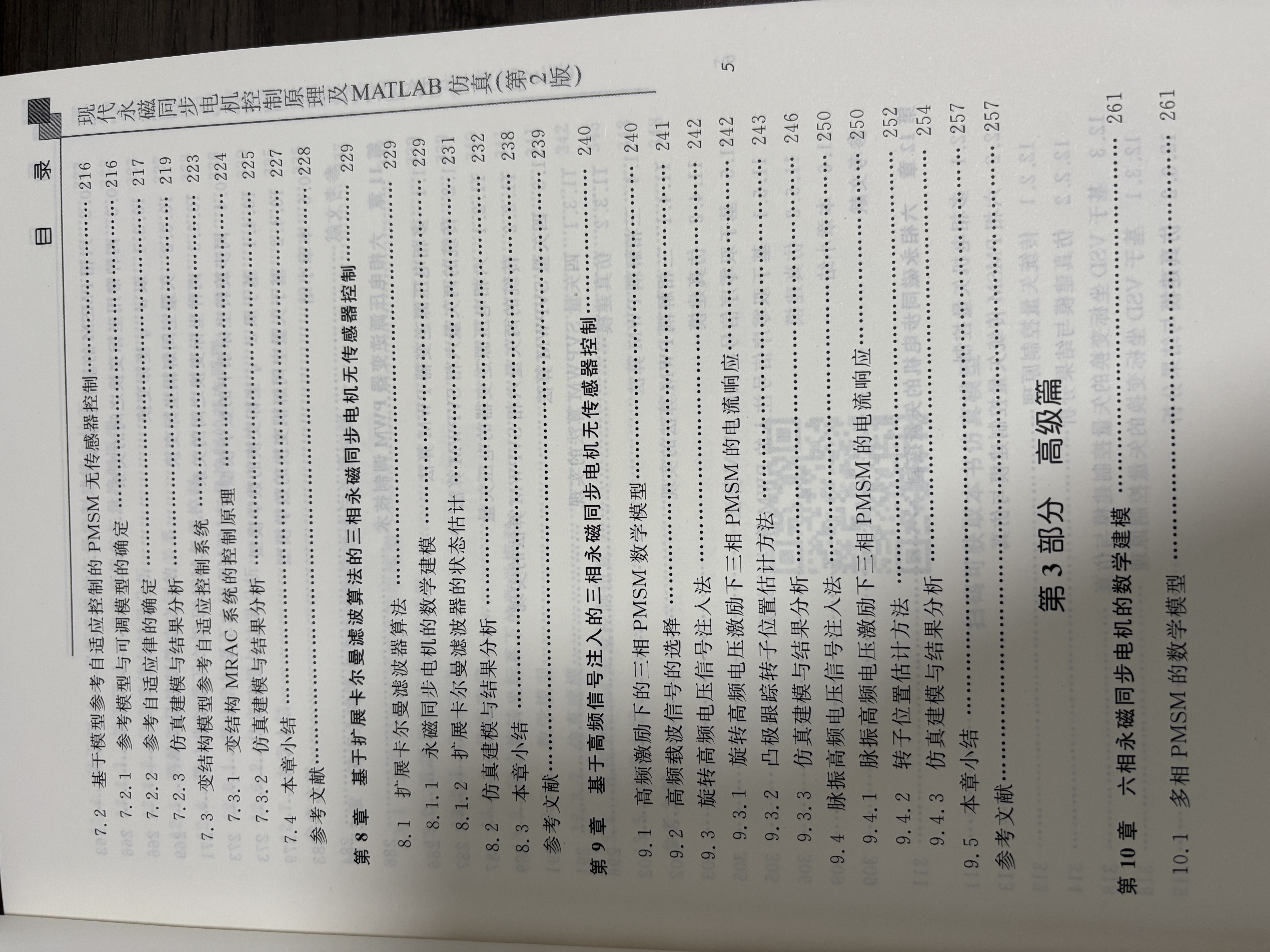 现代永磁同步电机控制原理及MATLAB仿真（第2版）（本科.研究生教材） 实拍图