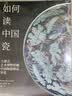 如何读中国瓷 大都会艺术博物馆藏中国陶瓷精品导览 实拍图