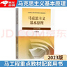 【官方正版】马克思主义基本原理(2023年版)  马克思主义理论研究建设工程重点教材 两课教材 实拍图