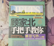 顾家北手把手教你雅思写作 6.0版【领跑雅思IELTS写作 技法大全 雅思备考经典  赠送练习手册+同步音频】 实拍图