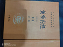 黄帝内经（全2册）中医养生入门全原文经典 三全本精装无删减中华书局中华经典名著全本全注全译 实拍图