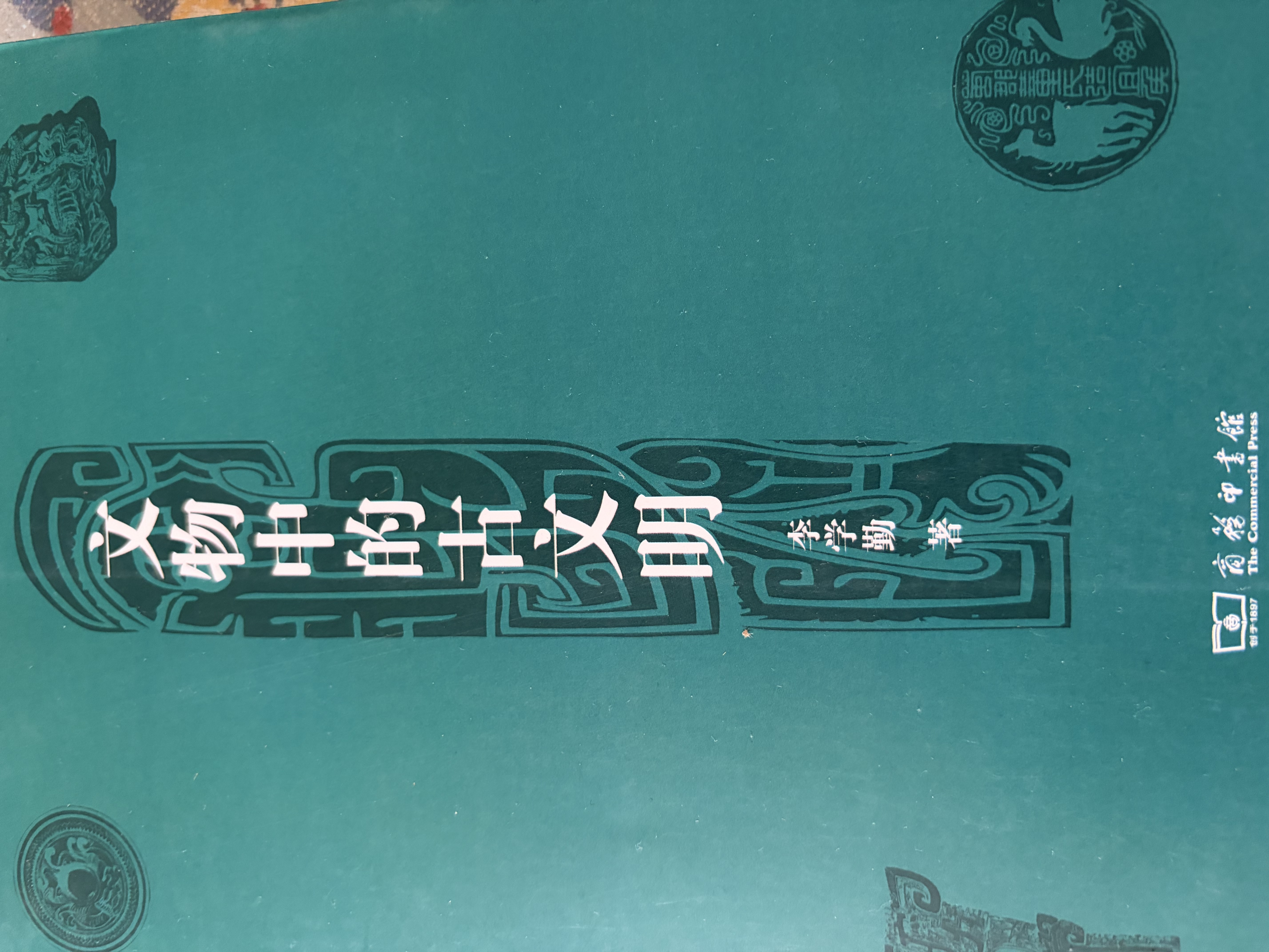 文物中的古文明 实拍图