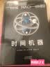 时间机器（科幻界莎士比亚”威尔斯代表作，开启“科幻小说诞生元年”，开创时间旅行题材） 小说 实拍图