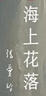 张爱玲全集11：海上花落（新版） 实拍图