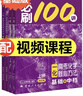 【2027版】2027版 一数·必刷100讲 常规版 偏基础版 一数教辅 一数图书 【化学】必刷100讲（基础+中档） 高中数学 实拍图