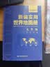 新大字版 新编实用世界地图册 便携版 特色空籍装订 方便阅读 易展开 实拍图