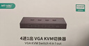 迈拓维矩（MT-viki）KVM切换器VGA二进一出双电脑共用显示器键盘鼠标共享器2口送原配KVM线MT-KV2 实拍图