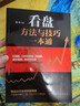 看盘方法与技巧一本通（金融投资 炒股书籍） 实拍图