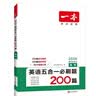 一本高考英语五合一必刷题200篇上下册 2026版高中英语专项训练阅读理解七选五语法完形填空短文改错 实拍图