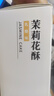 好一朵茉莉花南京特产中式糕点茉莉花饼特色零食点心鲜花饼伴手礼 茉莉乳酪味鲜花饼440g*1箱 实拍图