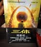 中国科幻基石丛书：三体全集（套装1-3全册）小说  刘慈欣科幻小说全套作品集  实拍图