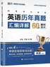 2026年同等学力申硕英语历年真题汇编详解 晒单实拍图