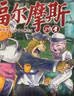 大侦探福尔摩斯小学生版第8辑套装全4册 7-14岁儿童文学侦探推理悬疑小说故事书小学生一年级二年级三年级四五六年级语文写作提升课外阅读书籍 实拍图