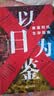 【单品包邮】以日为鉴：衰退时代生存指南 B站“分析师Boden” 剖析日本“失去的三十年” 以日之鉴 以日为鉴书 日本经济史 日本经济 镜鉴日本 银发经济 房地产泡沫 老龄化少子 日本历史 日本社会  实拍图