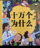 阳光宝贝 十万个大问号（幼儿注音版）儿童科普百科寒假阅读寒假课外书课外寒假自主阅读假期读物 [3-6岁]省钱卡  实拍图