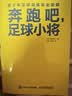 奔跑吧 足球小将：青少年足球训练完全图解(人邮体育出品) 实拍图
