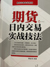 期货交易实战系列：期货日内交易实战技法 实拍图