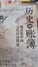 文津书馆历史的账簿数量化中国古代经济简史 文津出版社 刘大洪 著 著 新华正版书籍包邮 图书 晒单实拍图
