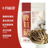 十月稻田 鹿茸菇 150g 高蛋白 脆嫩提鲜 山珍菌菇干货 炒菜煲汤火锅食材 实拍图