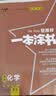 2026版一本涂书 高中化学 新教材版高一高二高三新高考通用复习资料知识点盘点考点梳理归纳辅导书配涂书笔记文脉星推荐 开学季 实拍图