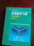 【买1赠5】吉米多维奇高等数学习题精选精解 高等数学同步辅导及考研复习用书习题册（可搭配同济第七版教材使用） 实拍图