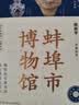 全国博物馆通识系列一本博物馆：蚌埠市博物馆 选取馆内二百余件文物深入挖掘每件文物背后的故事 实拍图