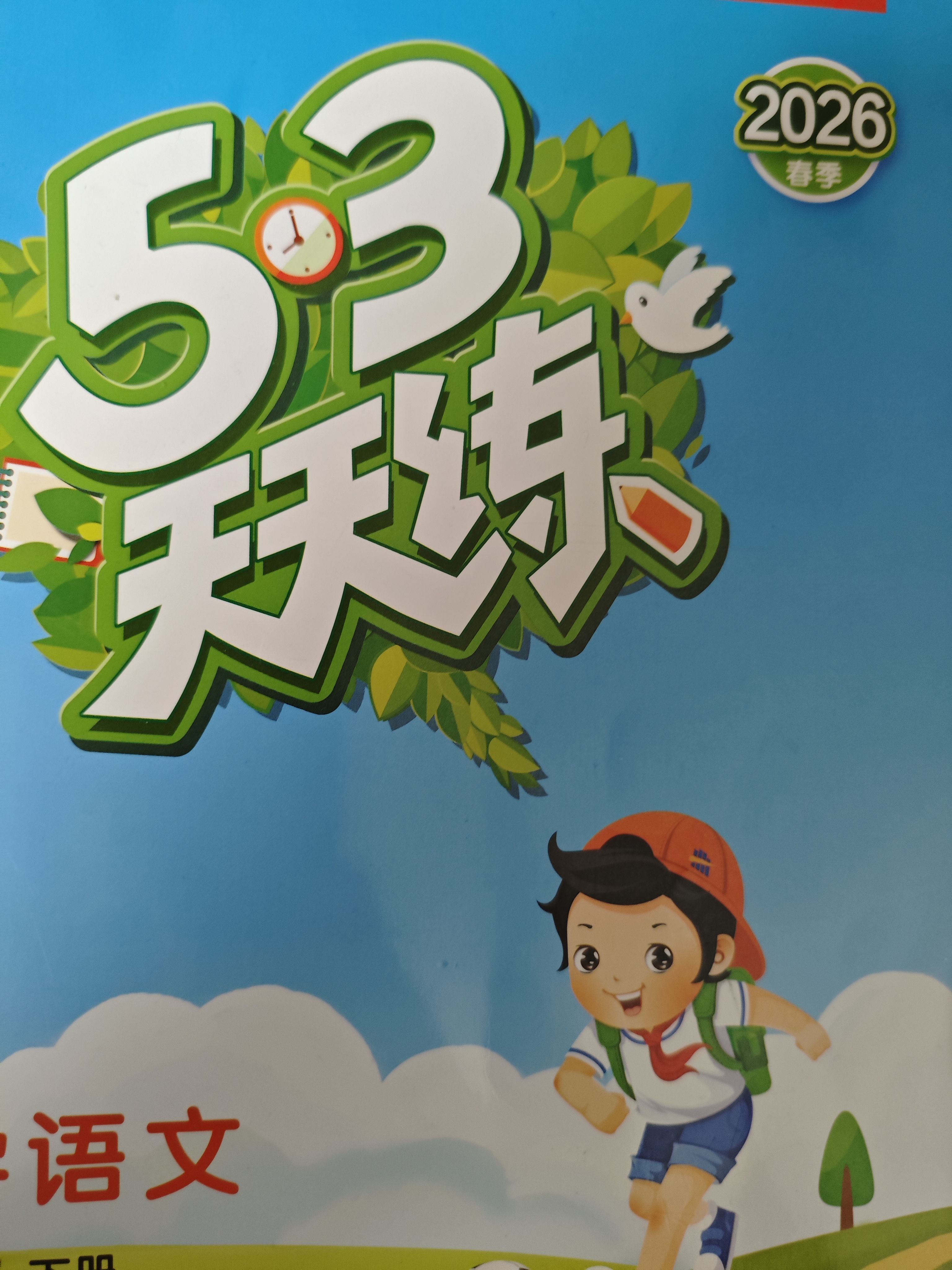 文轩【全新上市】2026版53天天练一二三四五六年级下上册人教北师苏教西师外研北京版语文数学英语教材同步随堂练习册曲一线5.3同步训练人教版五三天天练5+3 语文【人教版】+数学【人教版】 一年级下册 实拍图
