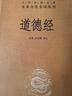 道德经 三全本精装无删减中华书局中华经典名著全本全注全译 实拍图